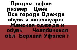 Продам туфли,36-37 размер › Цена ­ 1 000 - Все города Одежда, обувь и аксессуары » Женская одежда и обувь   . Челябинская обл.,Верхний Уфалей г.